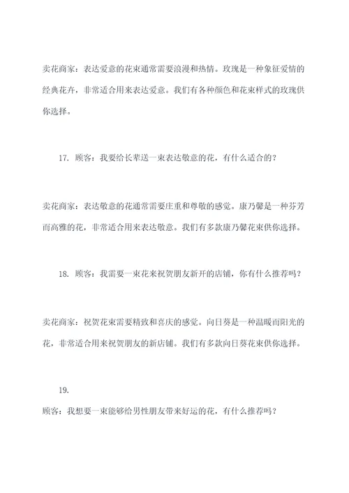 卖花的广告语对话大全