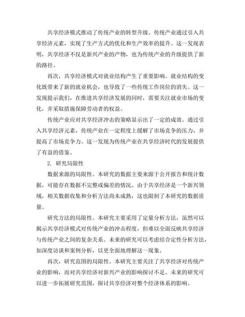 共享经济模式对传统产业的冲击评估