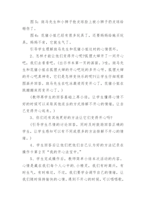 小学生情绪管理心理健康教案_2.docx