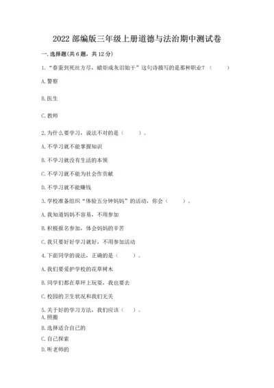 2022部编版三年级上册道德与法治期中测试卷有解析答案.docx