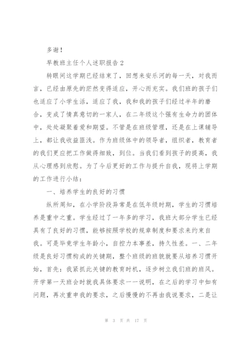 早教班主任个人述职报告.docx