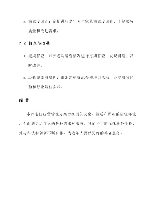 养老院经营管理方案