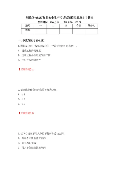 烟花爆竹储存作业安全生产考试试题模拟卷及参考答案第21版