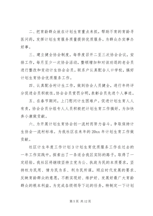 社区计生年度工作计划.docx