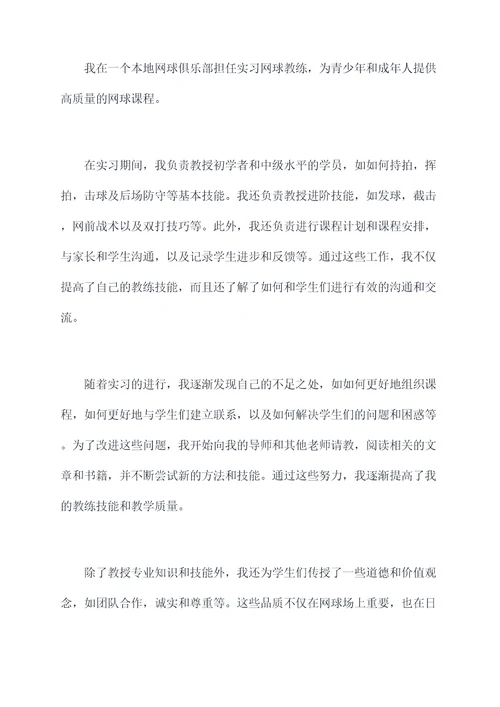 网球教练实习报告