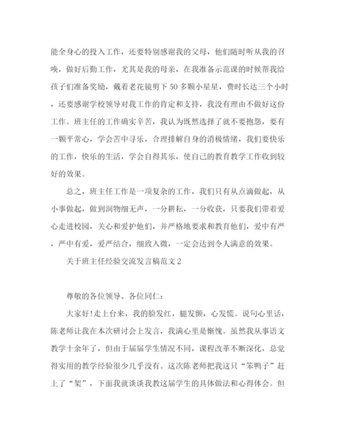 精编之关于班主任经验交流发言稿范文.docx