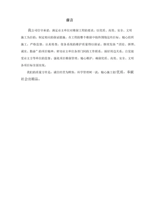 消防维保施工,改造方案--------技术标.docx