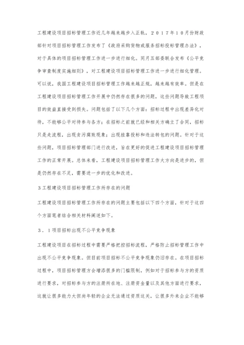 建筑工程项目管理中招投标问题的探讨.docx