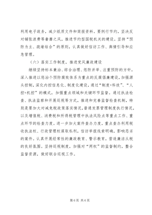 市国税局年度工作计划 (5).docx