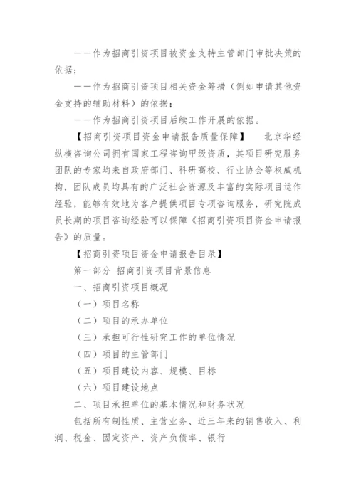 招商引资申请报告.docx