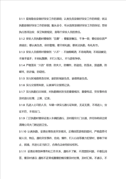 安全保卫管理制度定稿