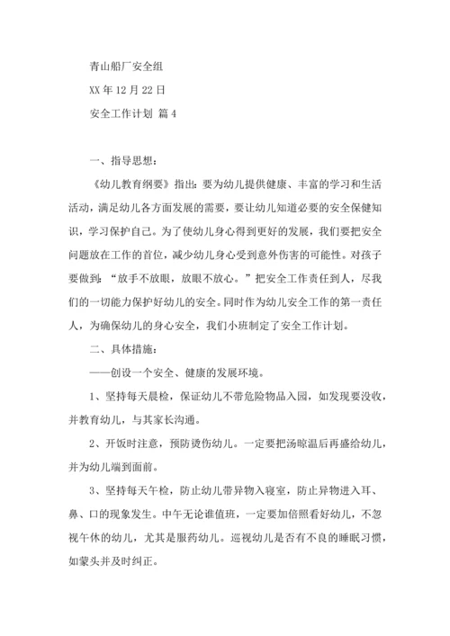 有关安全工作计划合集八篇.docx