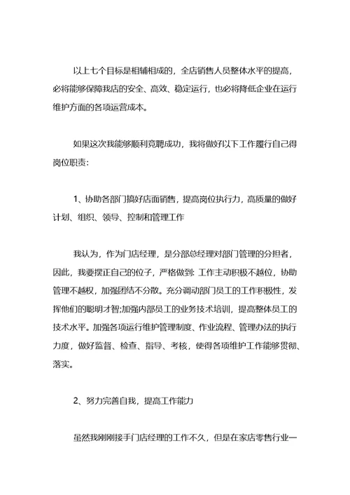 商场经理竞聘演讲稿