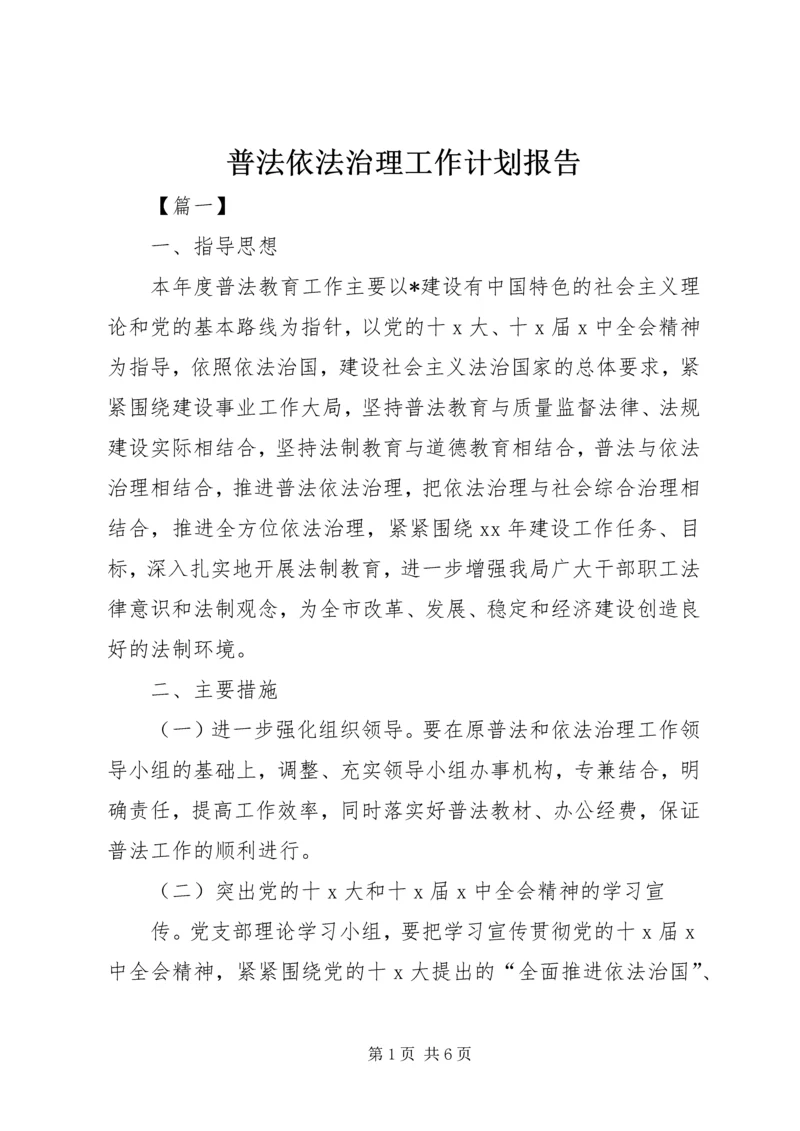 普法依法治理工作计划报告.docx