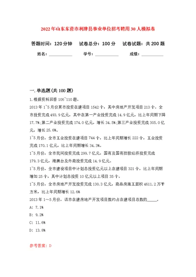 2022年山东东营市利津县事业单位招考聘用30人模拟强化练习题(第9次）