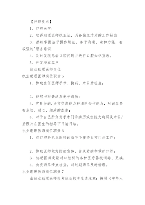 执业助理医师岗位职责.docx