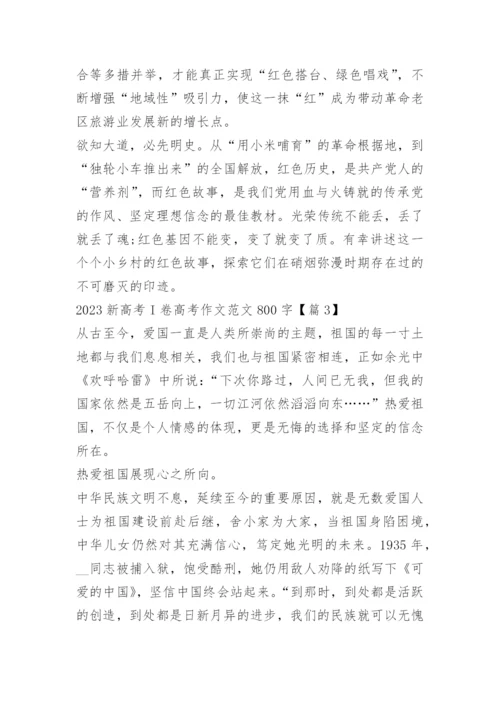 2023新高考I卷高考作文范文800字10篇.docx