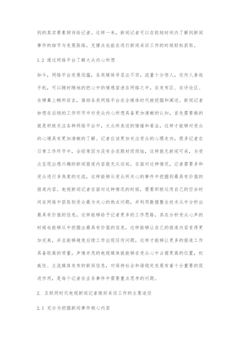 互联网时代电视新闻记者的角色定位及新闻采编对策.docx