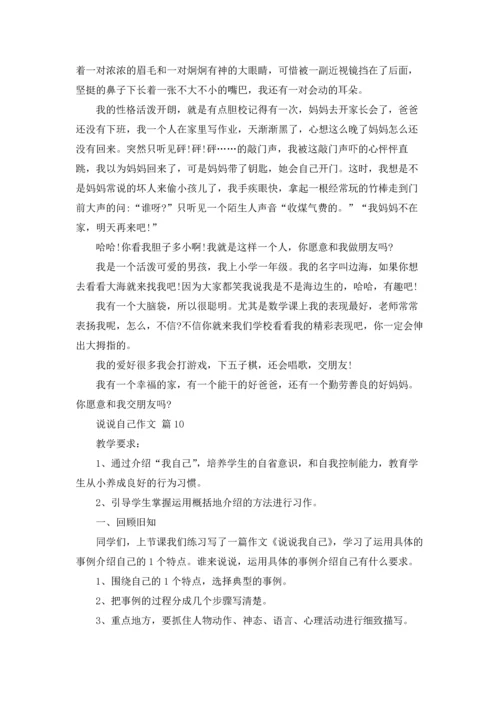 说说自己作文锦集10篇.docx