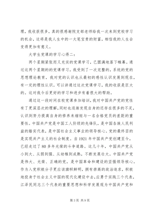 大学生党课的学习心得3篇.docx