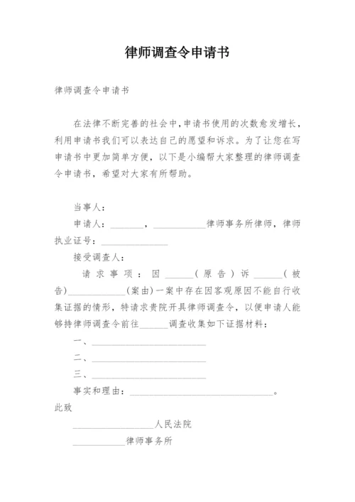 律师调查令申请书.docx