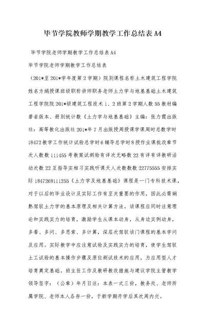 毕节学院教师学期教学工作总结表A4