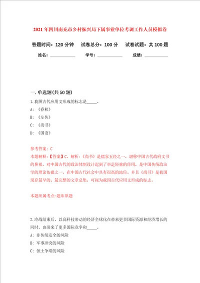 2021年四川南充市乡村振兴局下属事业单位考调工作人员押题训练卷第6次