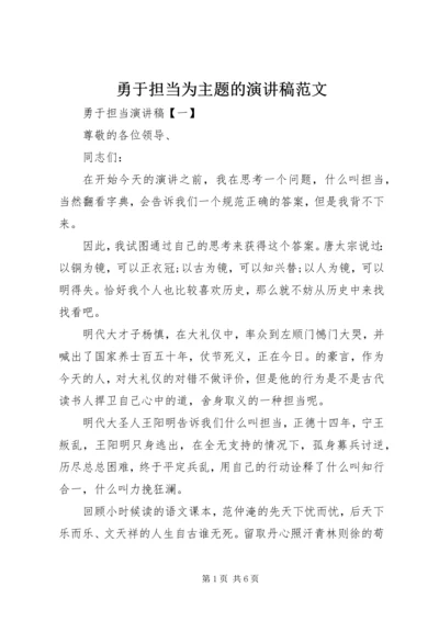 勇于担当为主题的演讲稿范文.docx