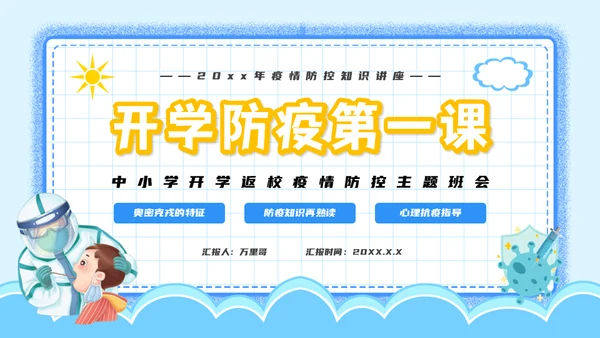 开学第一课疫情防控主题班会通用PPT模板