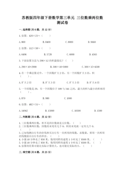 苏教版四年级下册数学第三单元 三位数乘两位数 测试卷含完整答案（夺冠系列）.docx