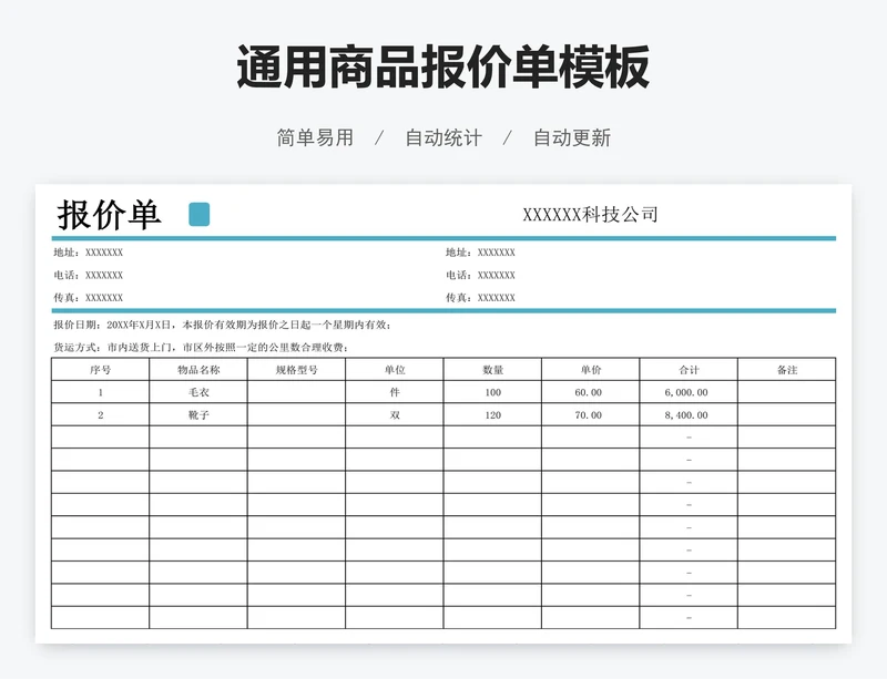 通用商品报价单模板