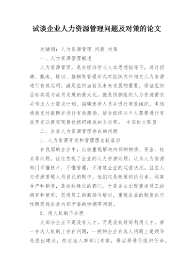 试谈企业人力资源管理问题及对策的论文.docx