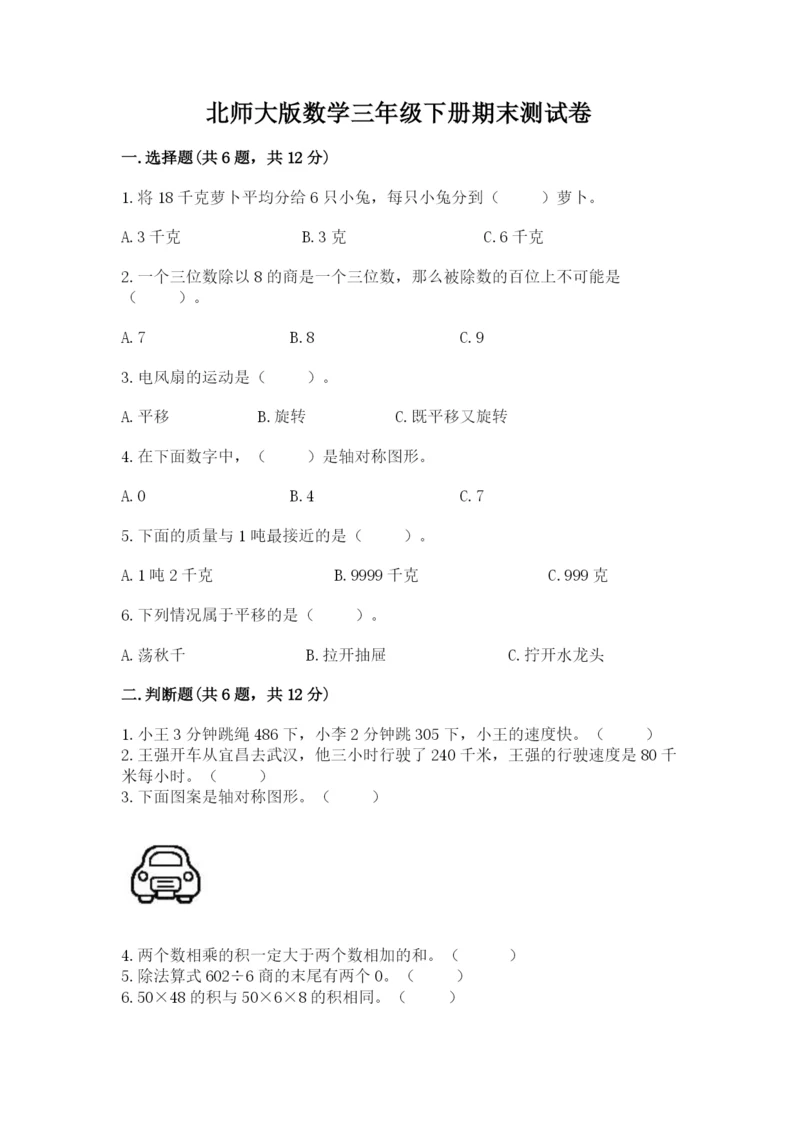 北师大版数学三年级下册期末测试卷带答案下载.docx