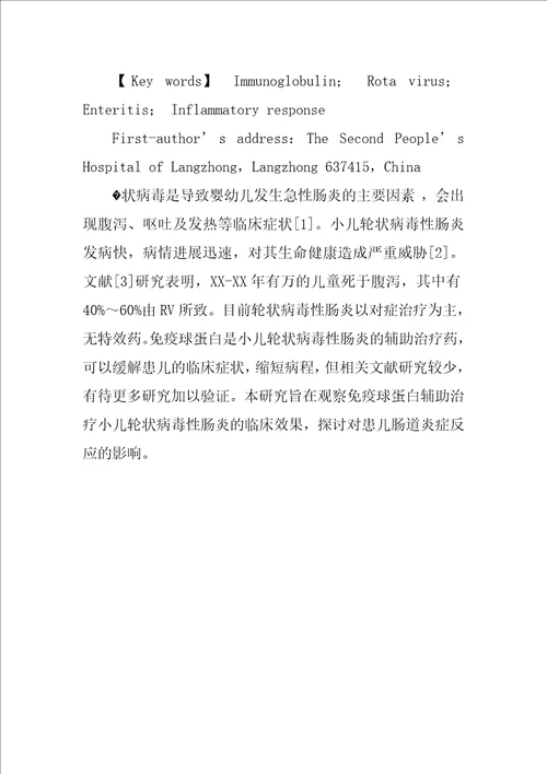 免疫球蛋白对轮状病毒性肠炎患儿炎性反应的影响及疗效分析