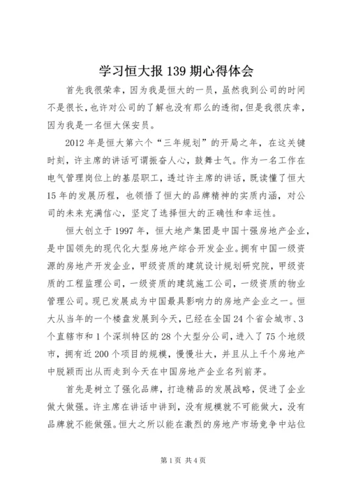 学习恒大报139期心得体会.docx