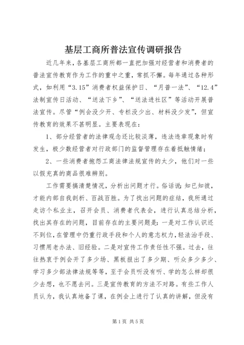 基层工商所普法宣传调研报告.docx