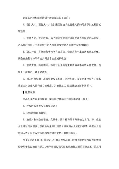 挂牌前股权激励方案设计与实务操作指引.docx