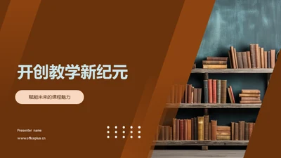 开创教学新纪元