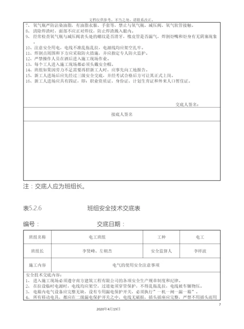 班组安全技术交底表.docx