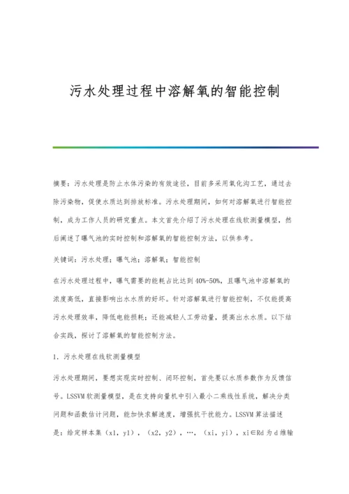 污水处理过程中溶解氧的智能控制.docx