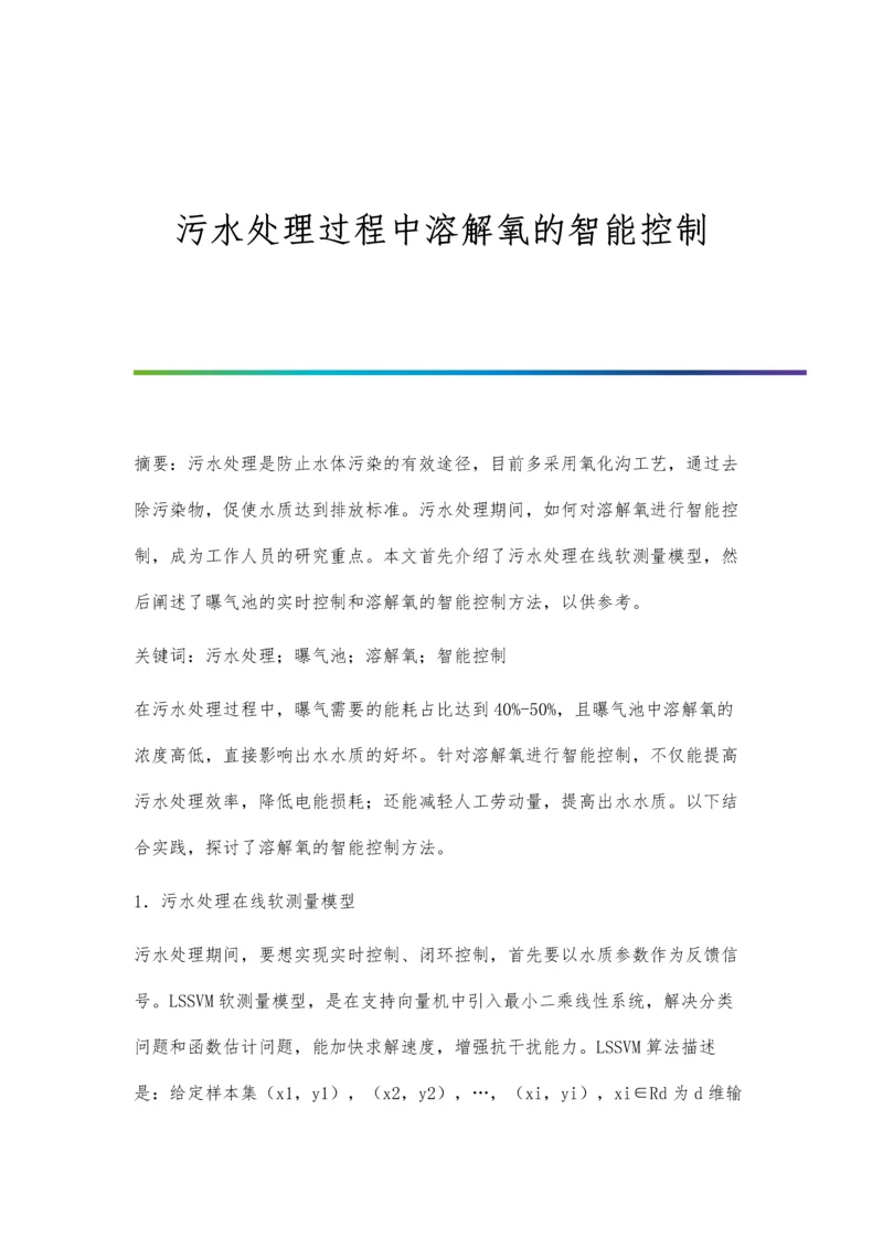 污水处理过程中溶解氧的智能控制.docx