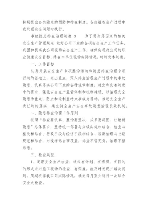 事故隐患排查治理制度.docx