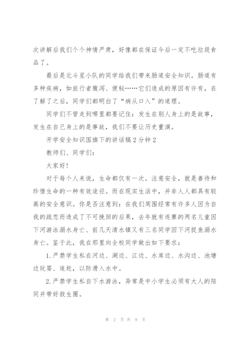 开学安全知识国旗下的讲话稿2分钟5篇.docx