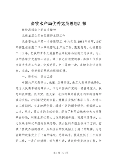 畜牧水产局优秀党员思想汇报 (2).docx