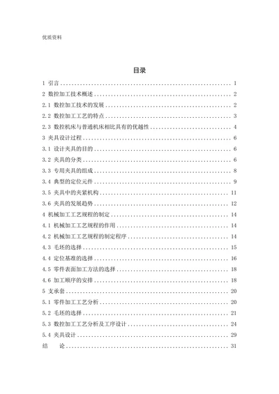 机械加工工艺规程编制及夹具设计