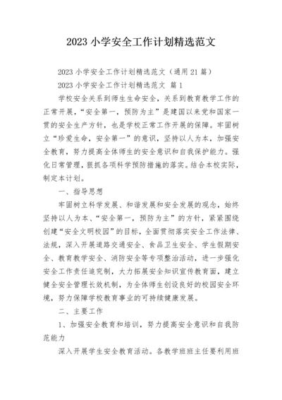 2023小学安全工作计划精选范文.docx