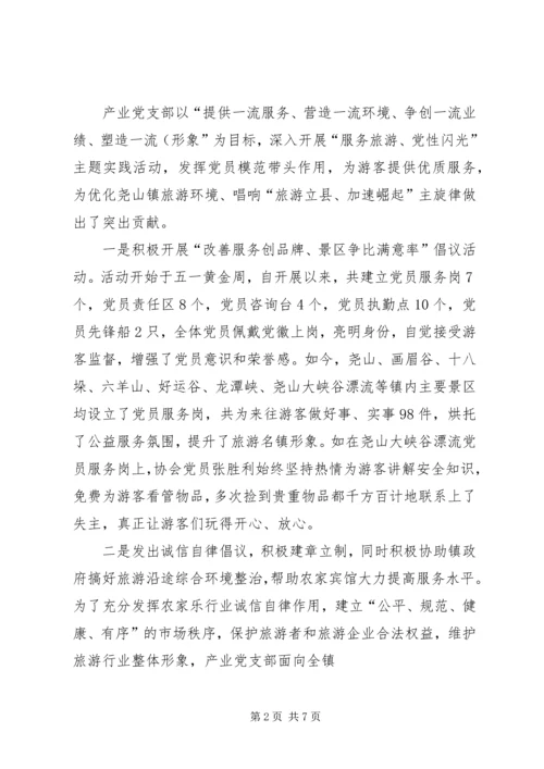尧山镇农家乐产业党组织事迹材料.docx