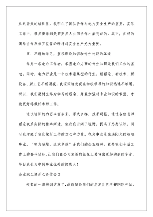2022企业职工培训心得体会