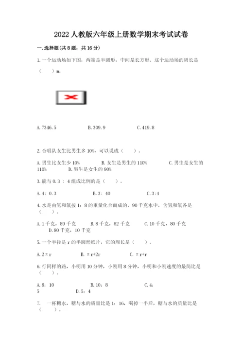 2022人教版六年级上册数学期末考试试卷附完整答案【有一套】.docx