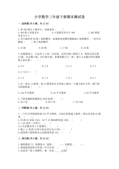 小学数学三年级下册期末测试卷及参考答案【最新】.docx